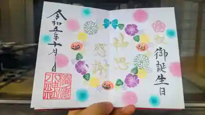 直書きの誕生日御朱印
誕生日の一部を消してます