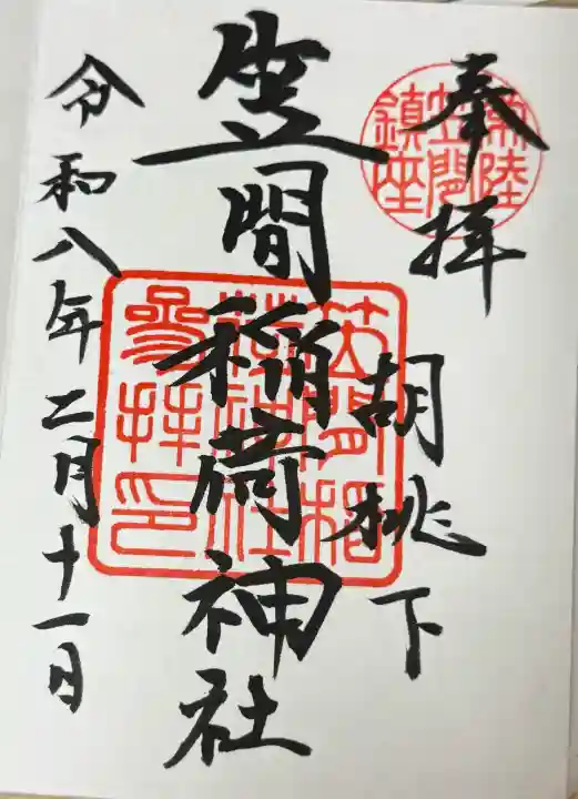 笠間稲荷神社の御朱印