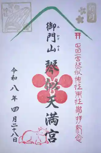 御門山琴似天満宮の御朱印