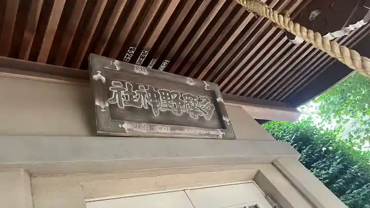 多摩野神社(東京都)