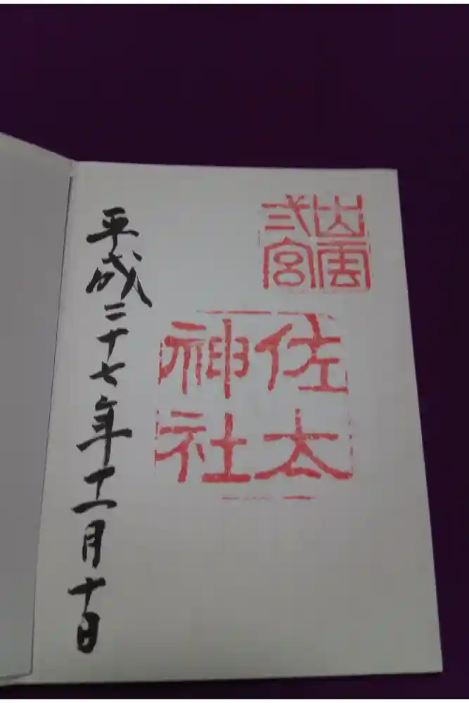 佐太神社の御朱印