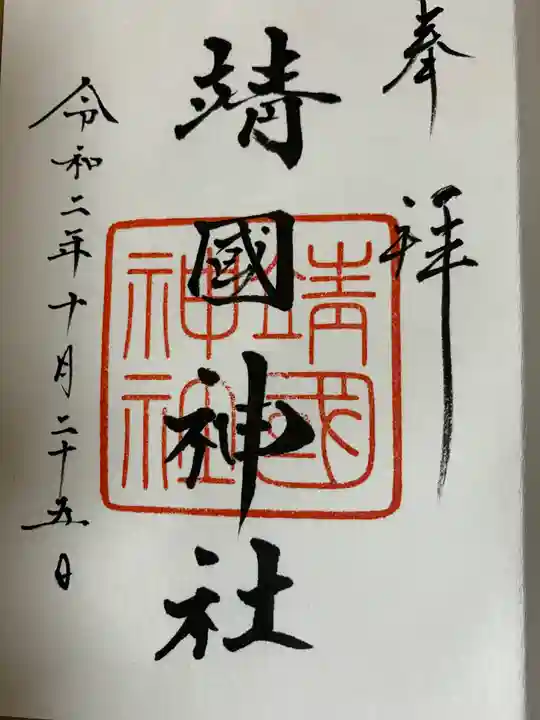 靖國神社の御朱印