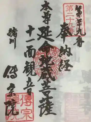 傳宗院の御朱印