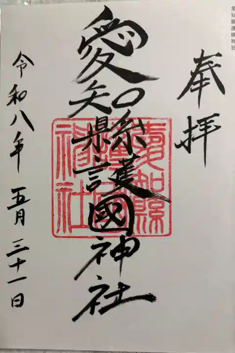 愛知縣護國神社 全国護国神社めぐり