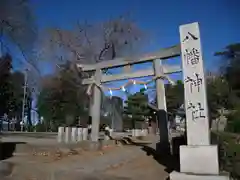 三ヶ島八幡神社(埼玉県)