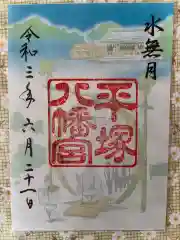 平塚八幡宮の御朱印