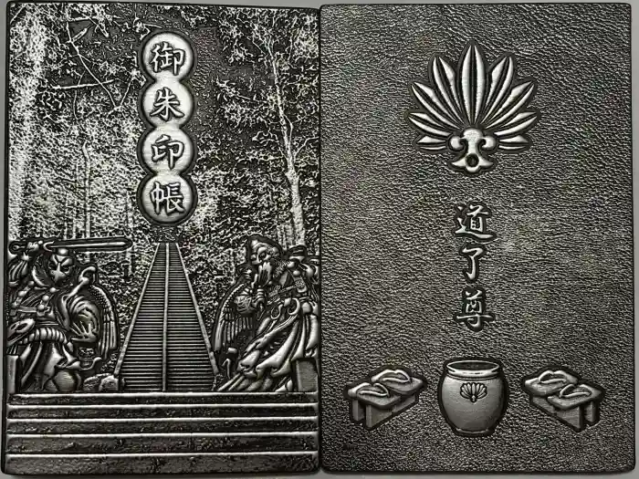 最乗寺（道了尊）の御朱印帳