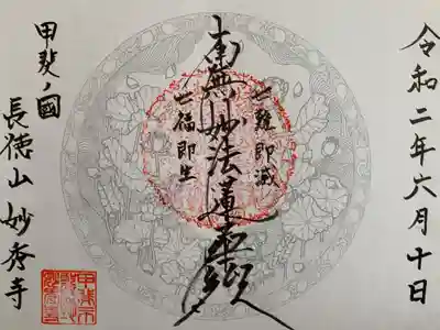 妙秀寺の御朱印