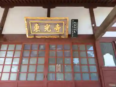 東光寺の{uncategorized: "未分類", other: "その他", undefined: "問題あり", building: "その他建物", grave: "お墓", sacred_gate: "鳥居", guardian: "狛犬", statue: "像", buddha: "仏像", history: "歴史", nature: "自然", garden: "庭園", animal: "動物", pagoda: "塔", temizu: "手水舎", mountain_gate: "山門・神門", sanctuary: "本殿・本堂", subordinate: "末社・摂社", art: "芸術", scenery: "景色", jizo: "地蔵", ema: "絵馬", goshuin: "御朱印", omikuji: "おみくじ", items: "授与品その他", amulet: "お守り", goshuincho: "御朱印帳", eats: "食事", festival: "お祭り", votive_dance: "神楽", shichigosan: "七五三参", wedding: "結婚式", experience: "体験その他", initially: "初詣", around: "周辺", anti_infection: "感染症対策"}