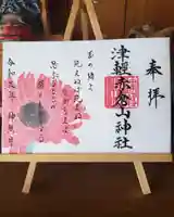津軽赤倉山神社の御朱印