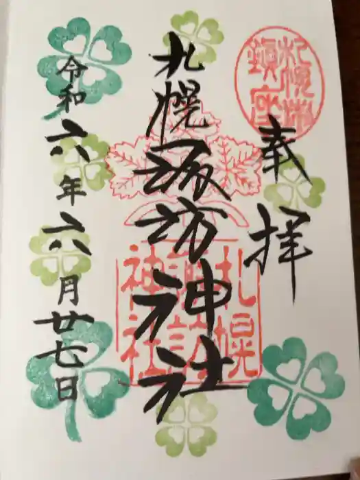 札幌諏訪神社の御朱印