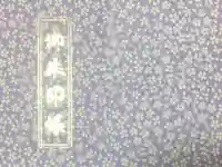 豊川稲荷札幌別院(玉宝禅寺)の御朱印帳