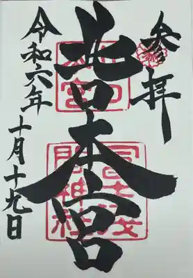 北口本宮冨士浅間神社(山梨県)