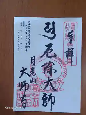大師寺の御朱印