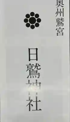 日鷲神社(福島県)