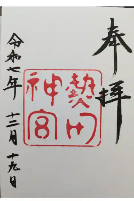 熱田神宮の御朱印