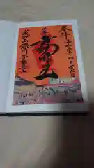 成田山深川不動堂（新勝寺東京別院）の御朱印