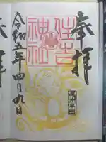 住吉神社(入水神社)の御朱印