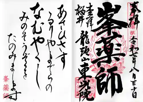 東光院の御朱印