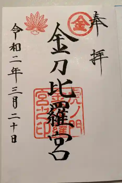 虎ノ門金刀比羅宮の御朱印