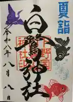 白鷺神社の御朱印