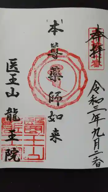 龍王院の御朱印 2021年09月