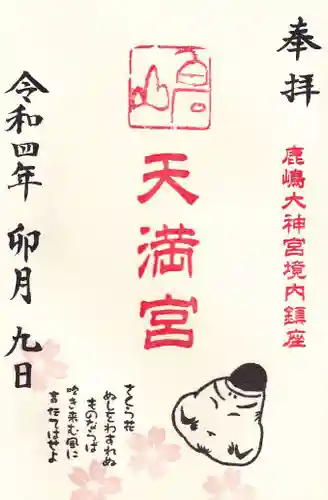 鹿島大神宮の御朱印