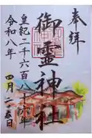 御霊神社の御朱印