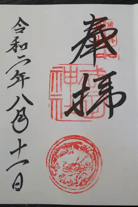 武田神社の御朱印
