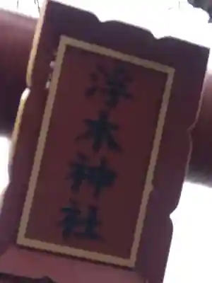 浮木神社のその他建物