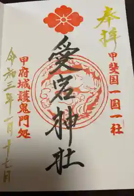 愛宕神社の御朱印