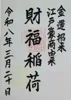 桐生天満宮の御朱印