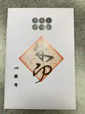 心眼寺(大阪府)