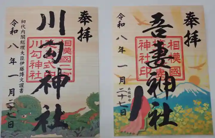 吾妻神社の御朱印