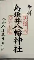烏須井八幡神社の御朱印