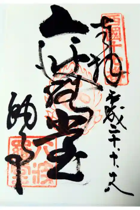六波羅蜜寺の御朱印