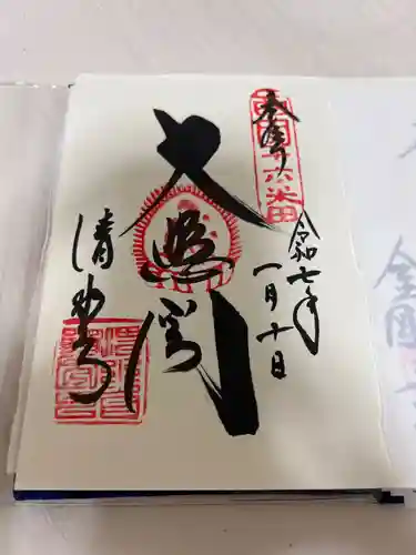 清水寺の御朱印