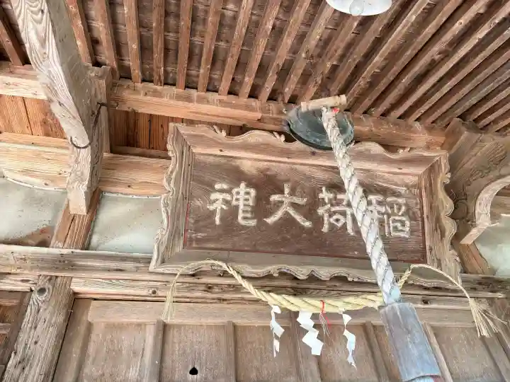 稲荷神社(秋田県)