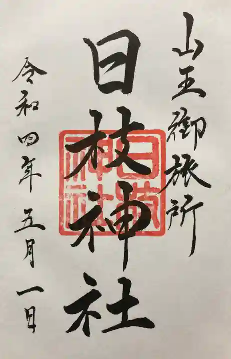 日本橋日枝神社の御朱印