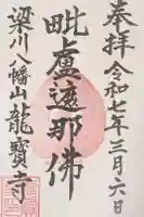 龍宝寺の御朱印