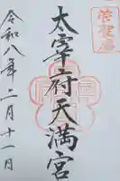 太宰府天満宮の御朱印