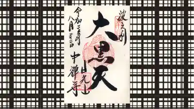 中禅寺の御朱印