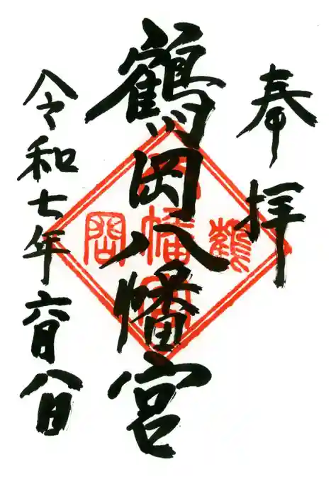 鶴岡八幡宮の御朱印