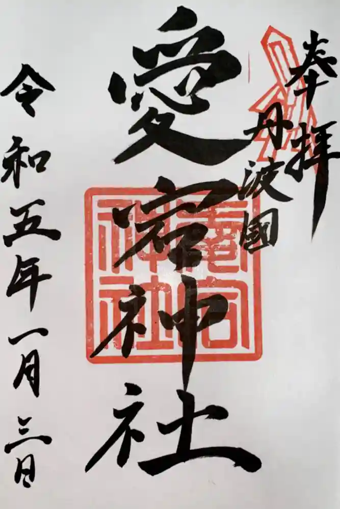 愛宕神社（阿多古神社）の御朱印