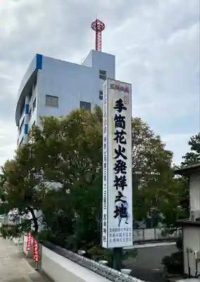 手筒花火発祥の地 吉田神社(愛知県)