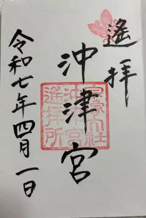 宗像大社沖津宮遥拝所の御朱印