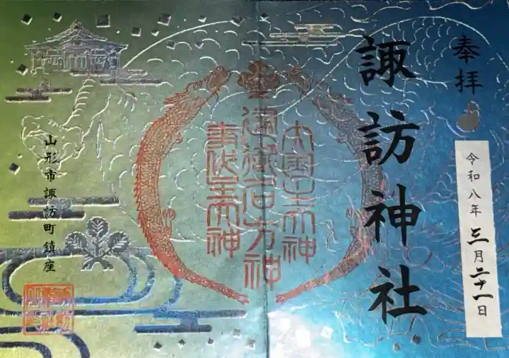 諏訪神社の御朱印