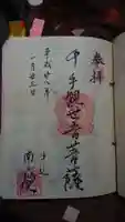 南蔵院の御朱印
