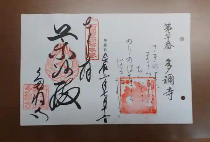 多禰寺の御朱印
