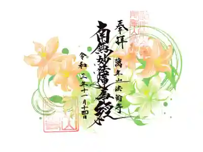 法輪寺 南無阿弥陀仏 御朱印